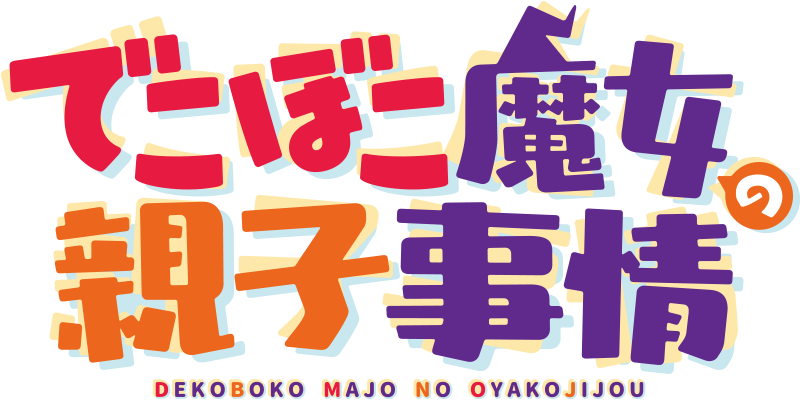 でこぼこ魔女の親子事情